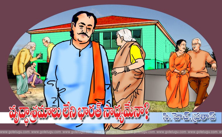 Vruddhasramalu leni bharat sasdyamena? Vruddhasramalu leni bharat sasdyamena?
